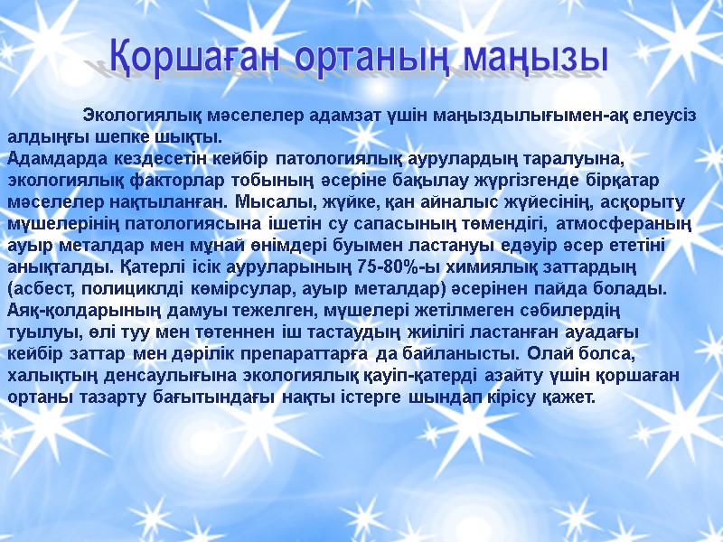 Экологиялық мәселелер адамзат үшін маңыздылығымен-ақ елеусіз  алдыңғы шепке шықты. Адамдарда кездесетін кейбір патологиялық